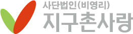 지구촌사랑