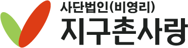 지구촌사랑